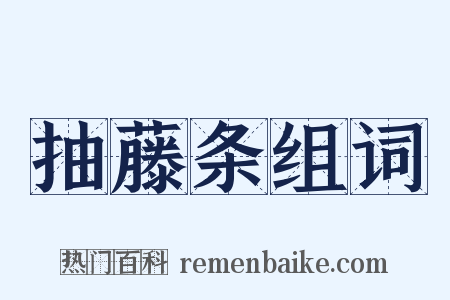 抽藤条组词是什么意思的图片